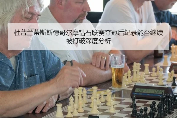 杜普兰蒂斯斯德哥尔摩钻石联赛夺冠后纪录能否继续被打破深度分析