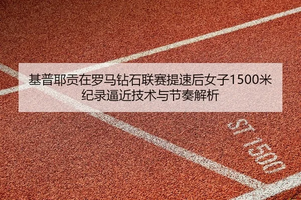 ji-pu-ye-gong-zai-luo-ma-zuan-shi-lian-sai-ti-su-hou-nv-zi-mi-ji-lu-bi-jin-ji-shu-yu-jie-zou-jie-xi-2-411.jpg