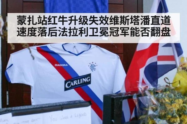 蒙扎站红牛升级失效维斯塔潘直道速度落后法拉利卫冕冠军能否翻盘
