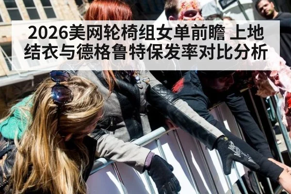 2026美网轮椅组女单前瞻 上地结衣与德格鲁特保发率对比分析